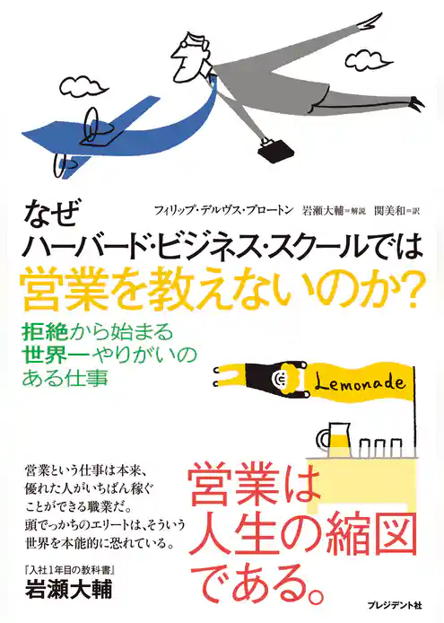 なぜハーバード・ビジネス・スクールでは営業を教えないのか？