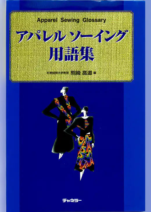 アパレルソーイング用語集