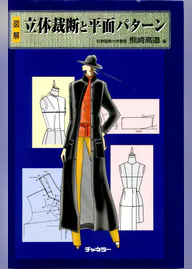 立体裁断と平面パターン