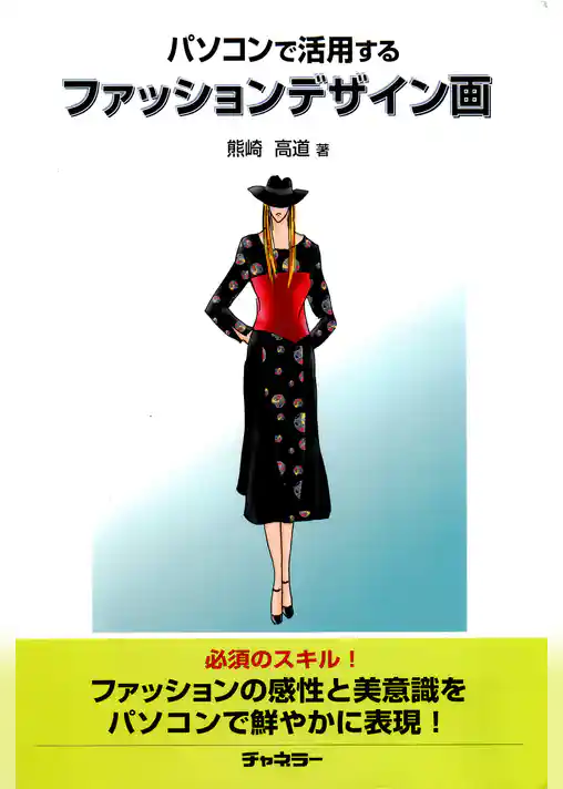 パソコンで活用するファッションデザイン画