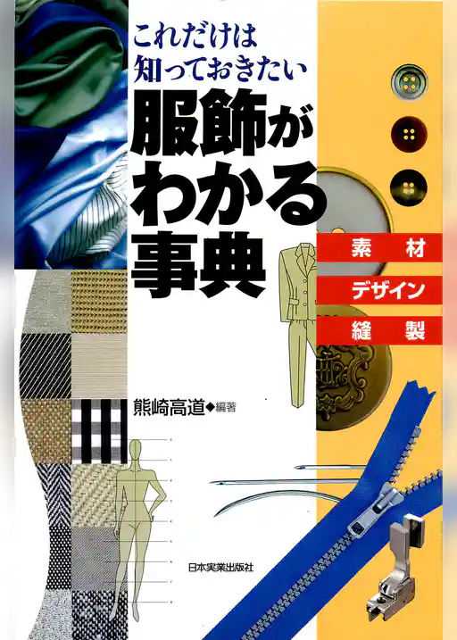 服飾がわかる事典