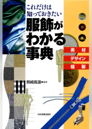 服飾がわかる事典