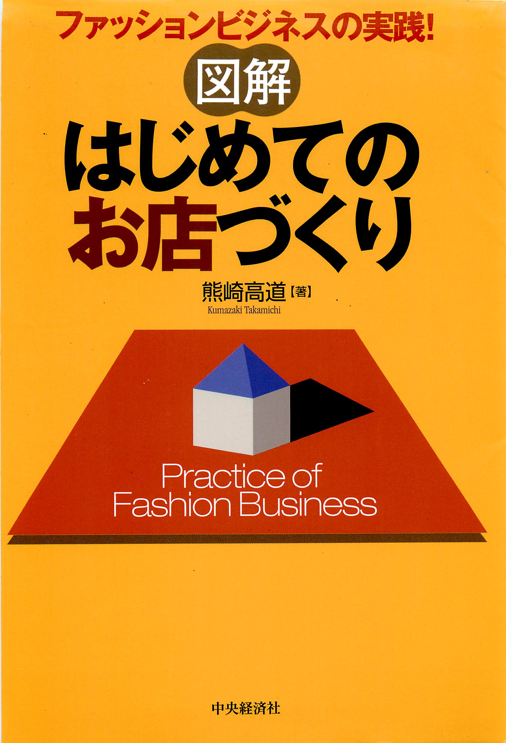 図解　はじめてのお店づくり