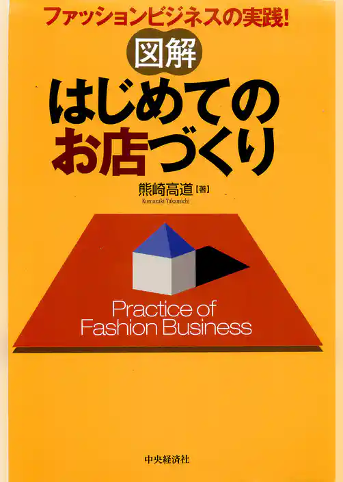 図解　はじめてのお店づくり