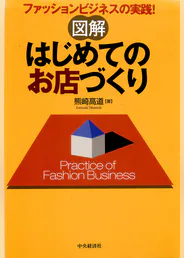 図解 はじめてのお店づくり