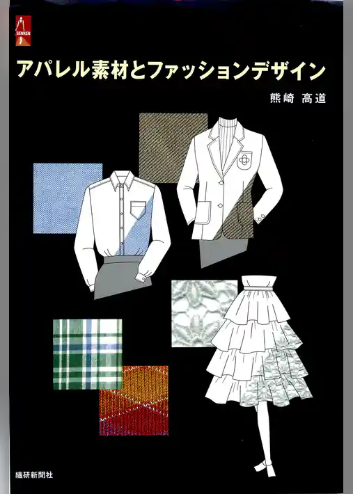アパレル素材とファッションデザイン
