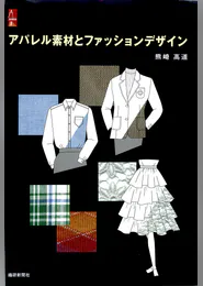 アパレル素材とファッションデザイン