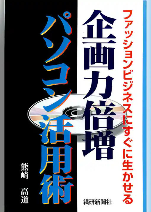 企画力倍増パソコン活用術