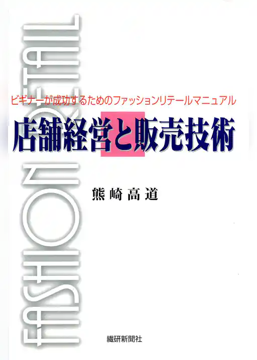 店舗経営と販売技術