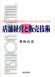 店舗経営と販売技術