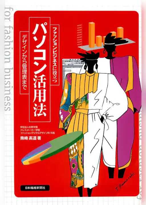 ファッションビジネスに役立つパソコン活用法