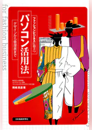 ファッションビジネスに役立つパソコン活用法