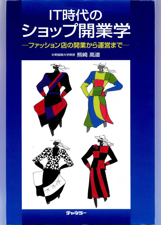 IT時代のショップ開業学