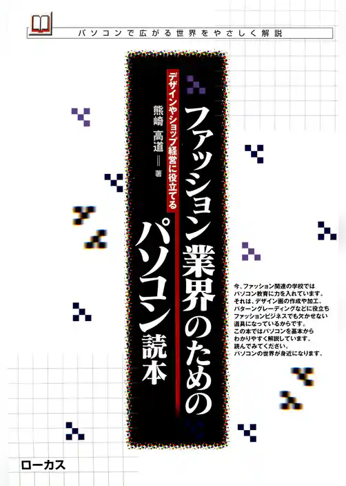 ファッション業界のためのパソコン読本