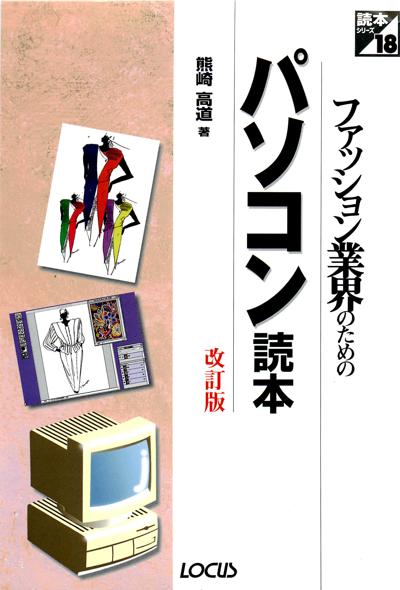 ファッション業界のためのパソコン読本改訂版