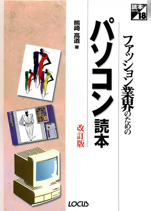 ファッション業界のためのパソコン読本改訂版