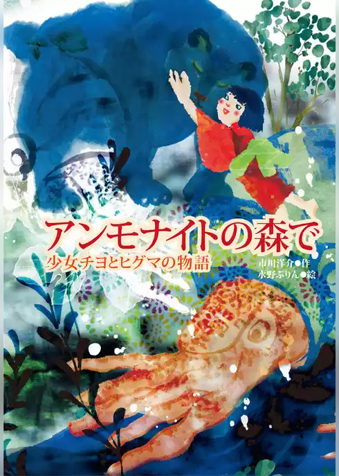 アンモナイトの森で 少女チヨとヒグマの物語