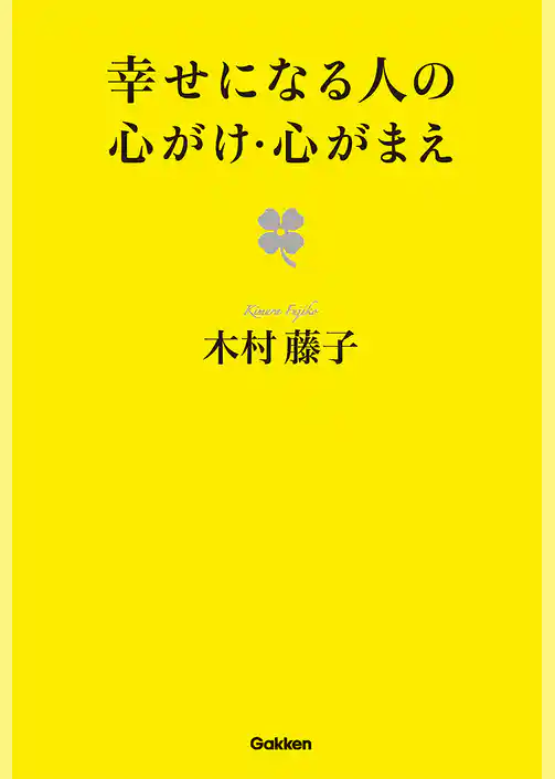 幸せになる人の心がけ・心がまえ