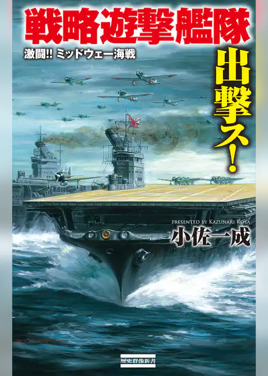 戦略遊撃艦隊出撃ス！ 激闘！！ ミッドウェー海戦