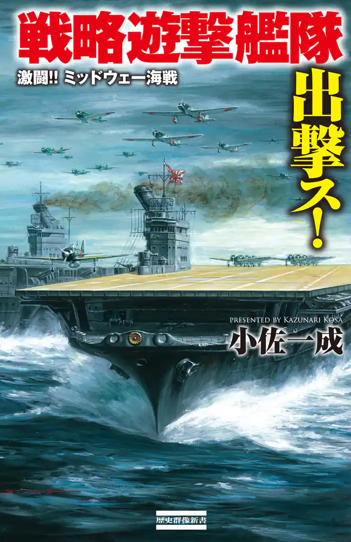 戦略遊撃艦隊出撃ス！ 激闘！！ ミッドウェー海戦