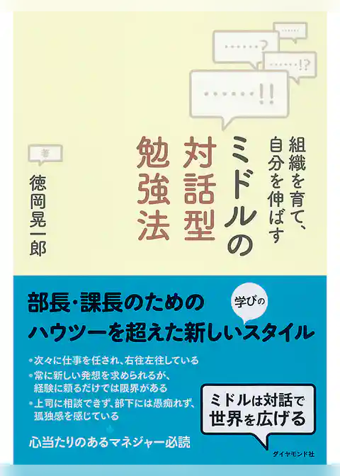 ミドルの対話型勉強法
