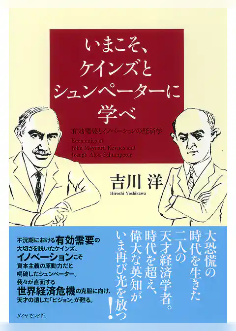 いまこそ、ケインズとシュンペーターに学べ