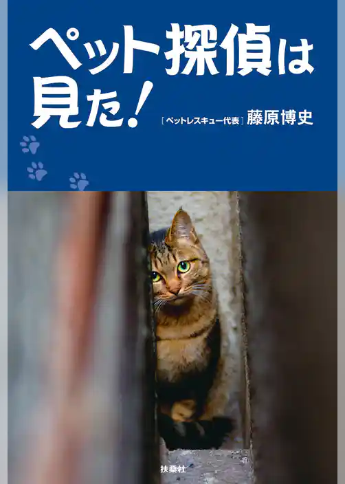 ペット探偵は見た！