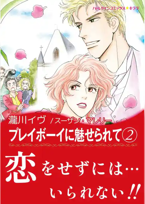 プレイボーイに魅せられて