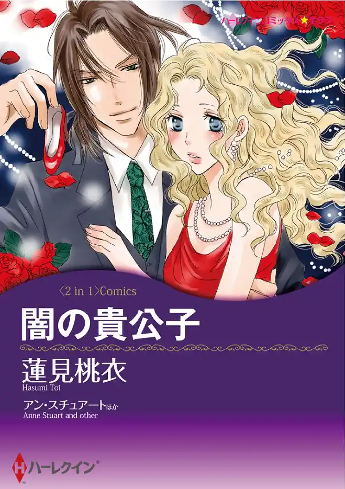 闇の貴公子/情熱の取り引き