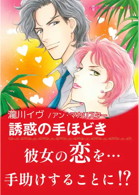 誘惑の手ほどき【あとがき付き】