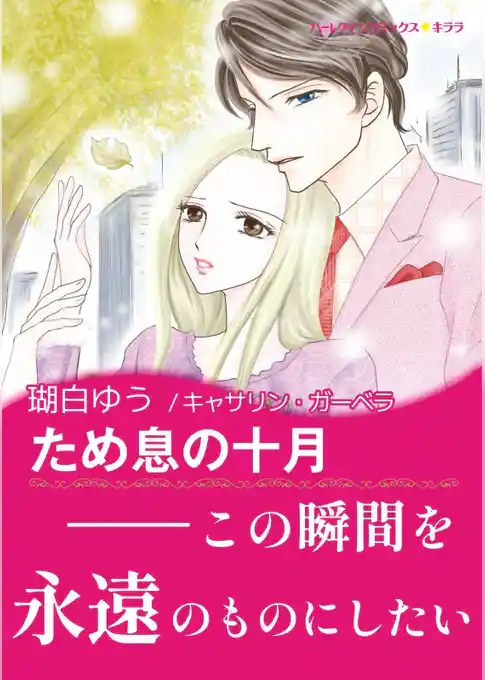 ため息の十月【あとがき付き】