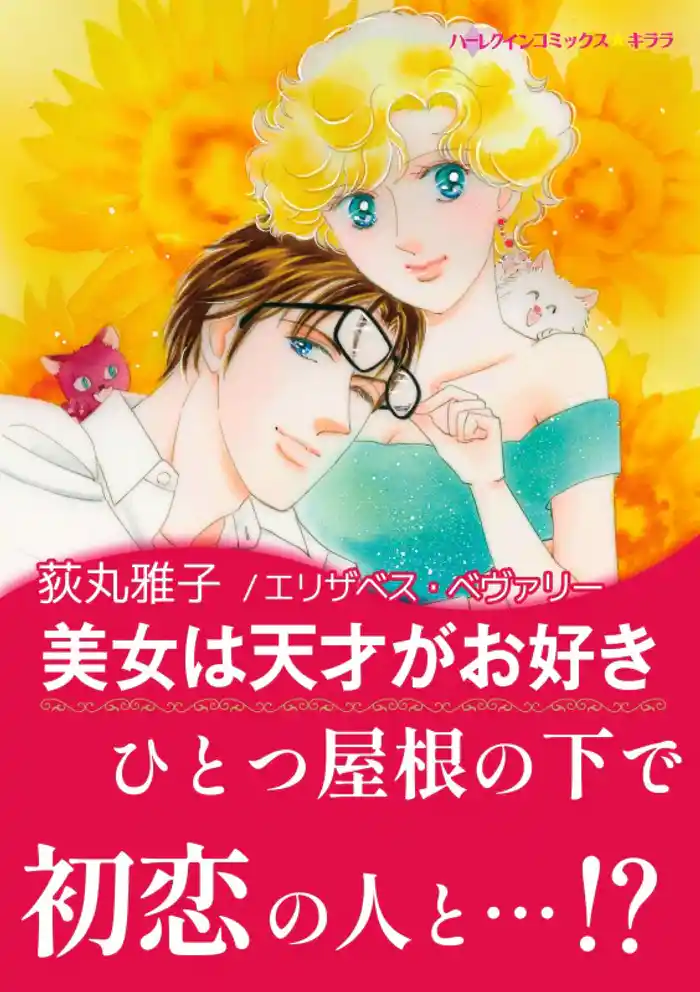 美女は天才がお好き【あとがき付き】〈【スピンオフ】彗星のいたずら〉