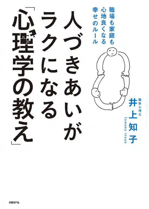 人づきあいがラクになる「心理学の教え」