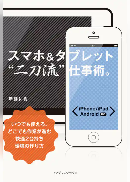 スマホ＆タブレット“二刀流”仕事術。