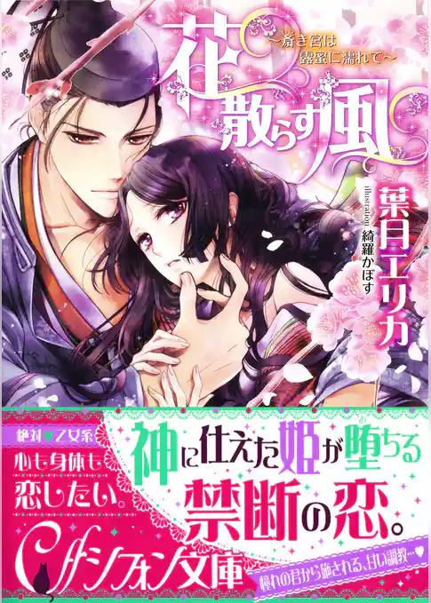 花散らす風　～斎き宮は露蜜に濡れて～【イラスト付き完全版】