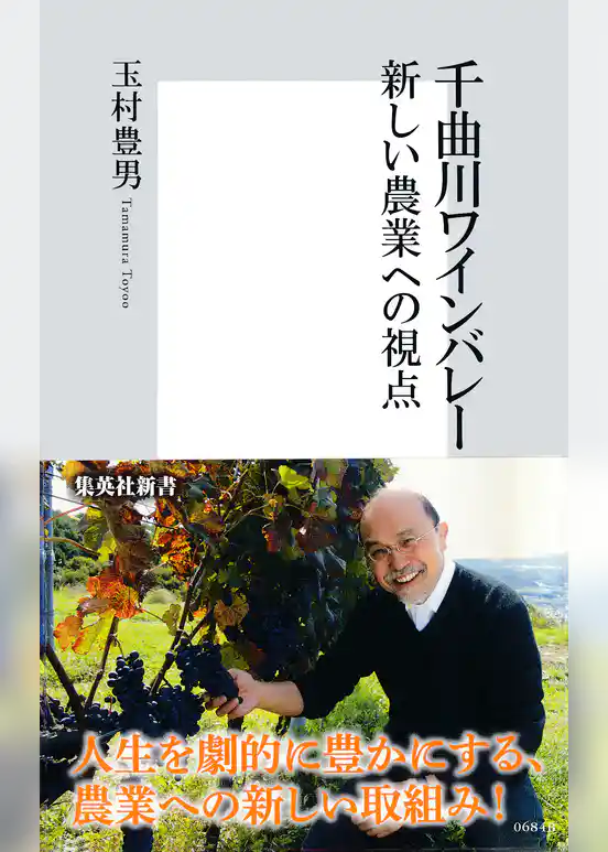 千曲川ワインバレー　新しい農業への視点