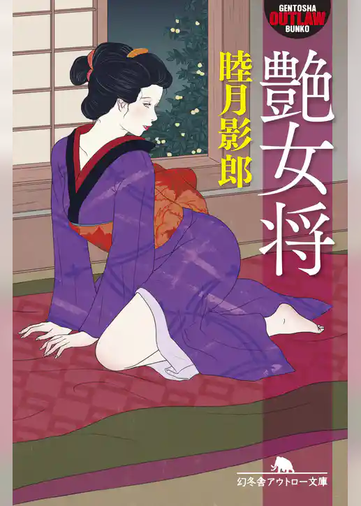 艶女将