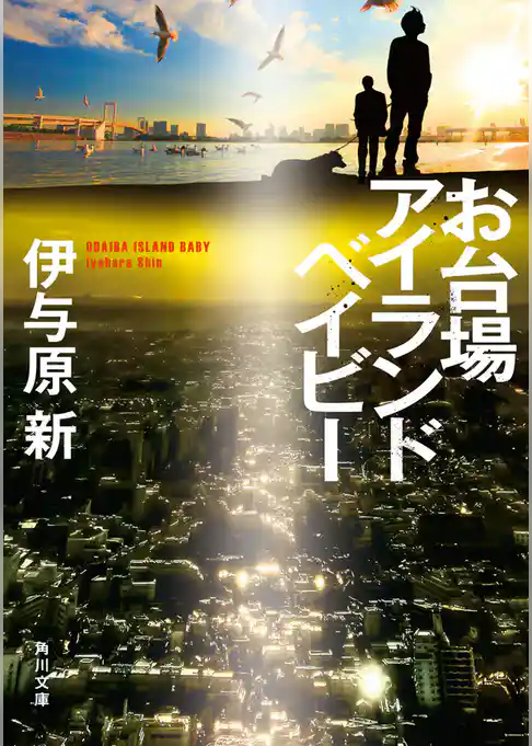 お台場アイランドベイビー