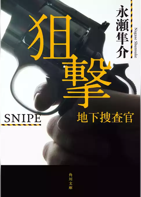 狙撃　地下捜査官