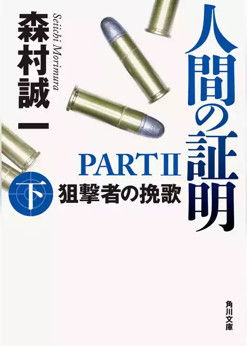 人間の証明ＰＡＲＴＩＩ