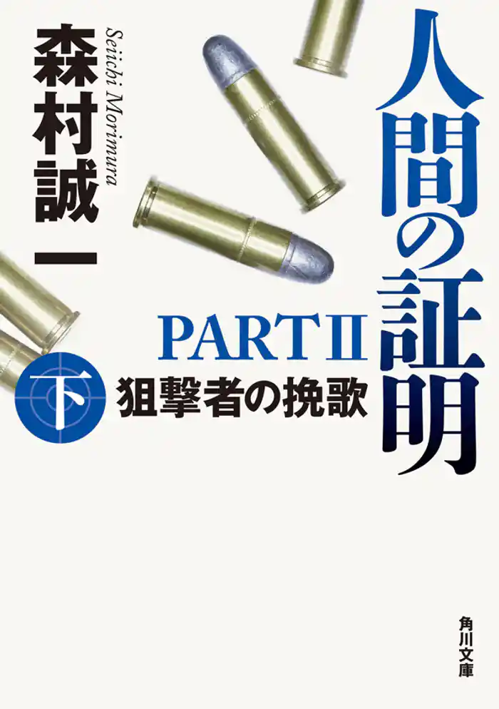 人間の証明ＰＡＲＴＩＩ　狙撃者の挽歌　下