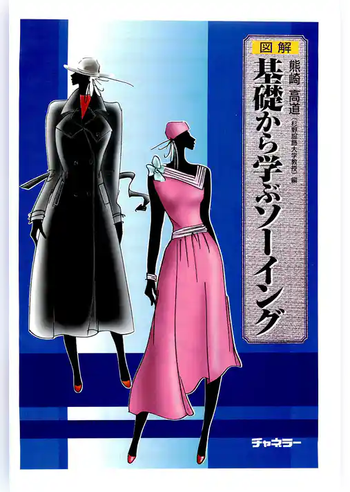 基礎から学ぶソーイング