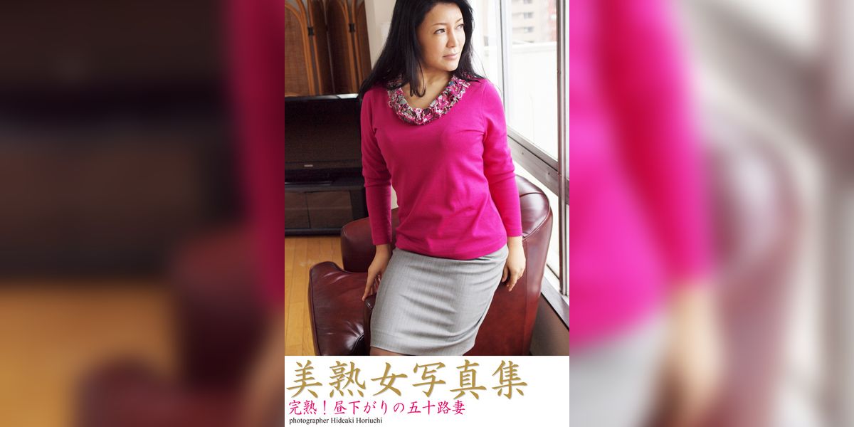 美熟女写真集　「完熟！昼下がりの五十路妻」(写真集) - 電子書籍 | U-NEXT 初回