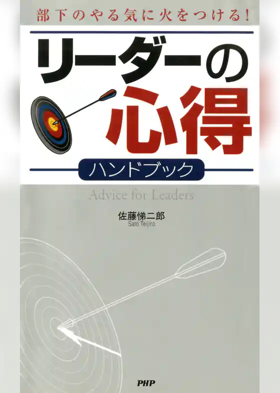 部下のやる気に火をつける！ リーダーの心得ハンドブック