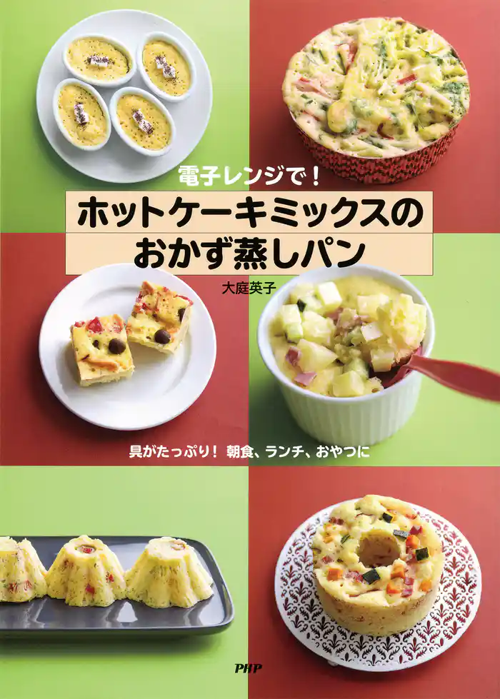 電子レンジで! ホットケーキミックスのおかず蒸しパン