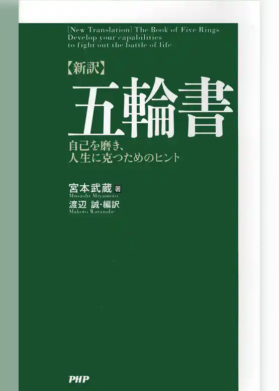 ［新訳］五輪書