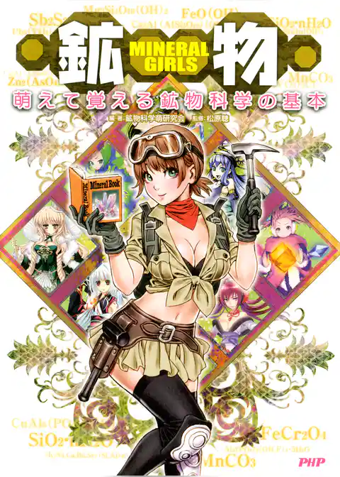 MINERAL GIRLS 鉱物