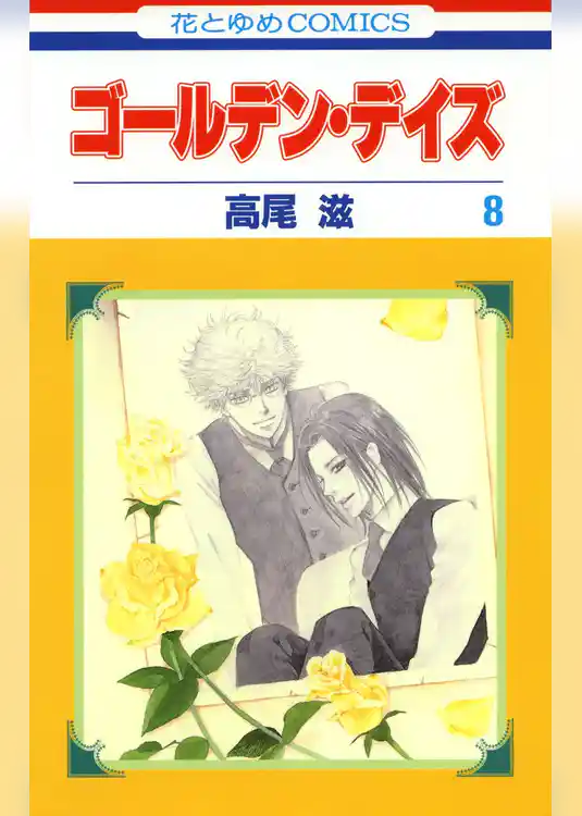 ゴールデン・デイズ