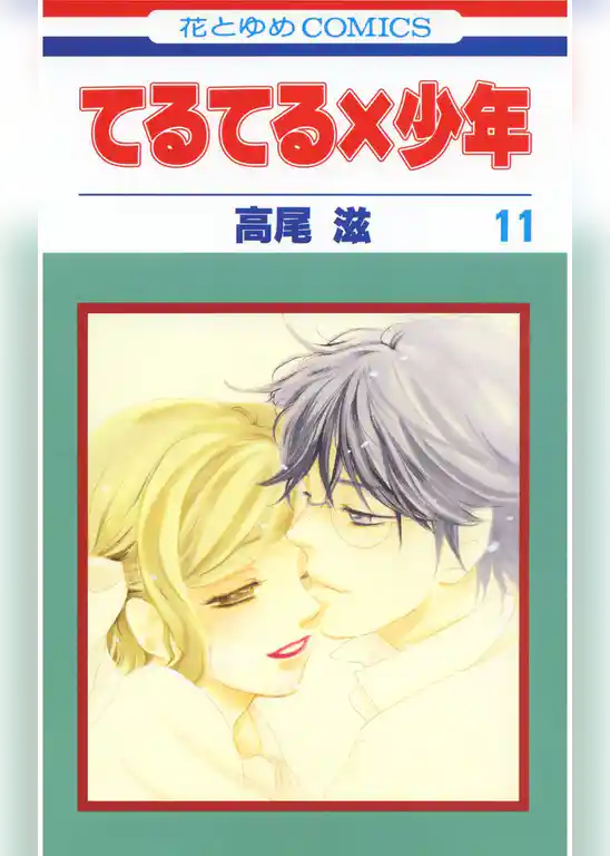 てるてる×少年