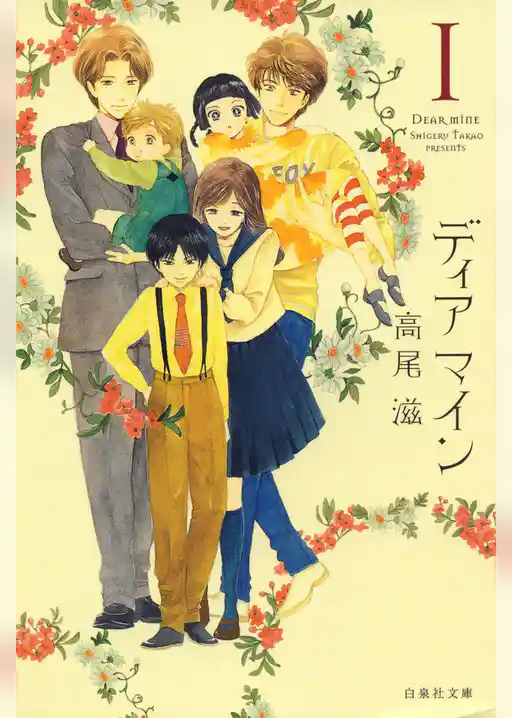 ディア マイン　1巻